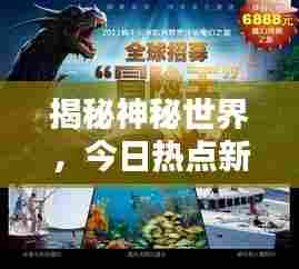揭秘神秘世界,今日热点新闻带你误入仙境