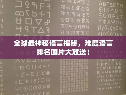 全球最神秘语言揭秘，难度语言排名图片大放送！