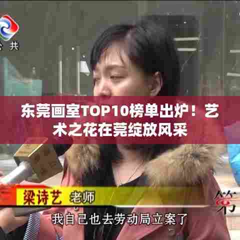 东莞画室TOP10榜单出炉！艺术之花在莞绽放风采