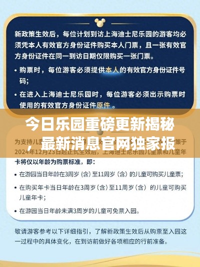 今日乐园重磅更新揭秘,最新消息官网独家报道!