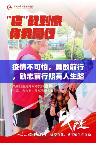 疫情不可怕,勇敢前行,励志前行照亮人生路