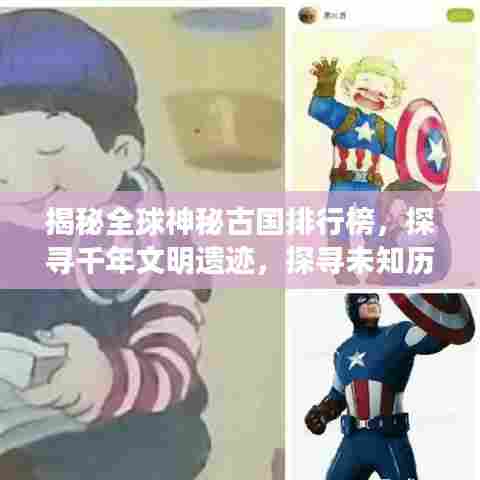 揭秘全球神秘古国排行榜,探寻千年文明遗迹,探寻未知历史之谜
