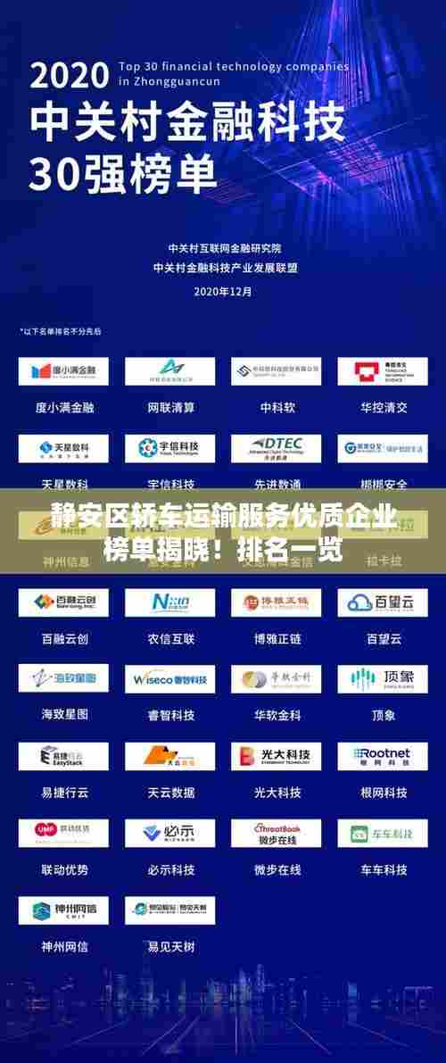 静安区轿车运输服务优质企业榜单揭晓!排名一览