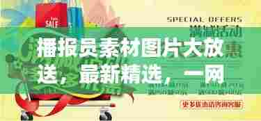 播报员素材图片大放送，最新精选，一网打尽！