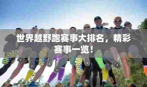 世界越野跑赛事大排名，精彩赛事一览！