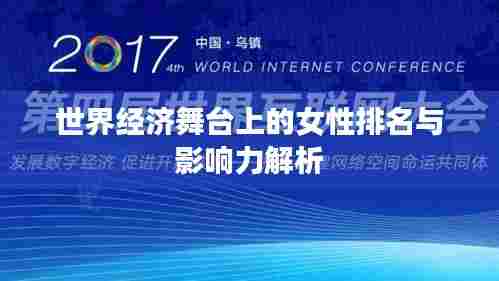 世界经济舞台上的女性排名与影响力解析