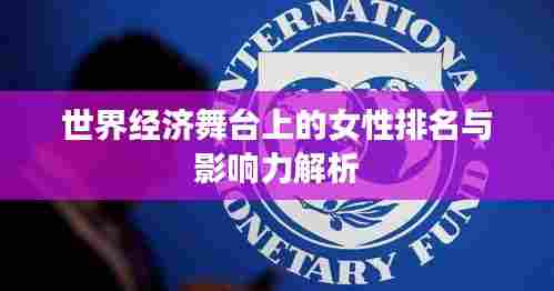 世界经济舞台上的女性排名与影响力解析