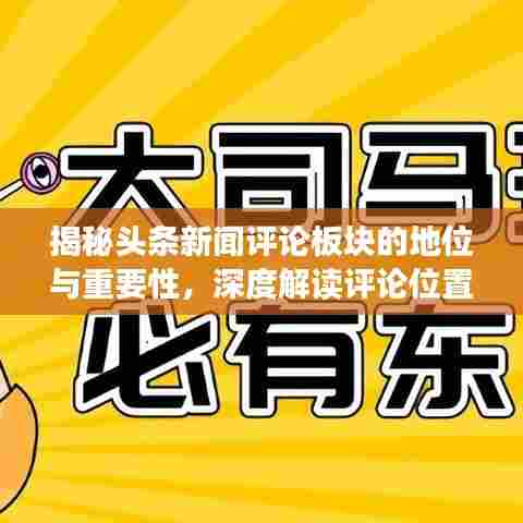 揭秘头条新闻评论板块的地位与重要性，深度解读评论位置的价值！