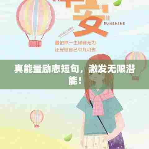真能量励志短句,激发无限潜能!