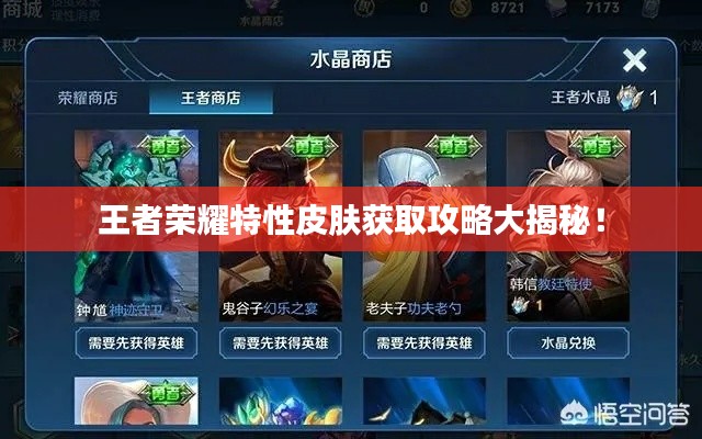 王者荣耀特性皮肤获取攻略大揭秘！