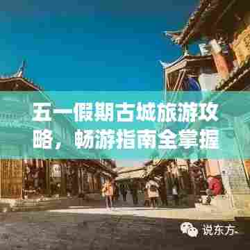 五一假期古城旅游攻略，畅游指南全掌握