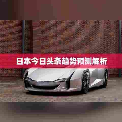 日本今日头条趋势预测解析