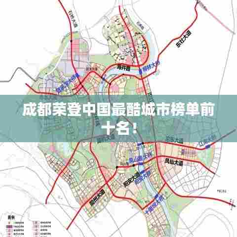 成都荣登中国最酷城市榜单前十名！