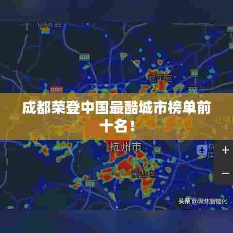 成都荣登中国最酷城市榜单前十名!