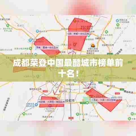 成都荣登中国最酷城市榜单前十名!