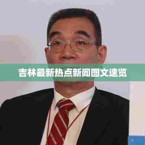 吉林最新热点新闻图文速览