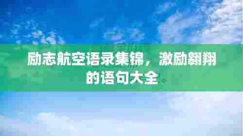 励志航空语录集锦，激励翱翔的语句大全