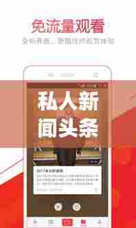 私人新闻头条，个性化阅读体验重塑时代
