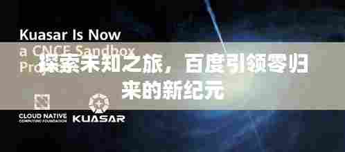 探索未知之旅，百度引领零归来的新纪元