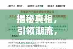 揭秘真相,引领潮流,头条新闻重磅报道,质量至上!