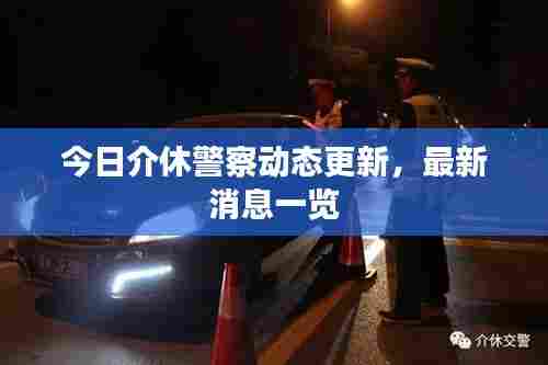 今日介休警察动态更新,最新消息一览