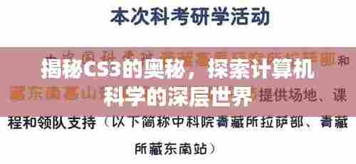 揭秘CS3的奥秘，探索计算机科学的深层世界