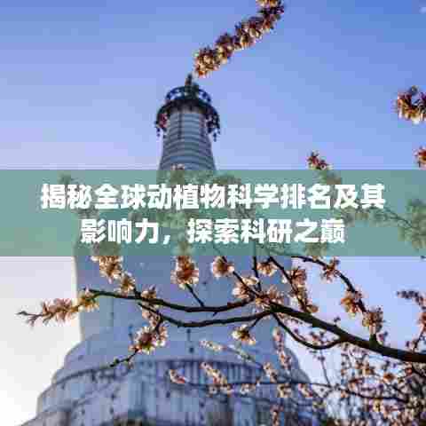 揭秘全球动植物科学排名及其影响力，探索科研之巅