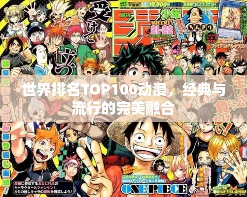 世界排名TOP100动漫,经典与流行的完美融合