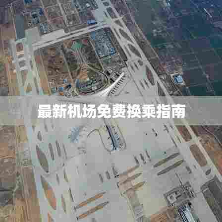 最新机场免费换乘指南