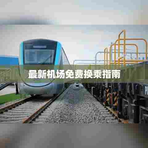 最新机场免费换乘指南