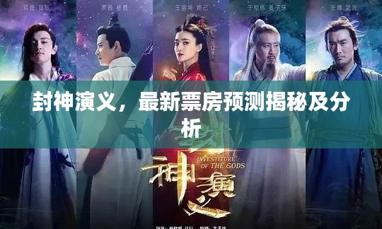 封神演义,最新票房预测揭秘及分析