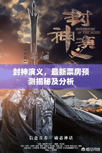 封神演义,最新票房预测揭秘及分析