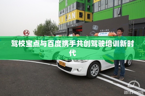 驾校宝点与百度携手共创驾驶培训新时代
