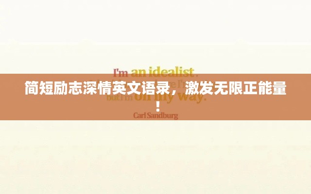 简短励志深情英文语录,激发无限正能量!