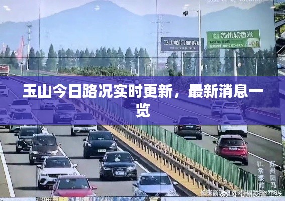 玉山今日路况实时更新，最新消息一览