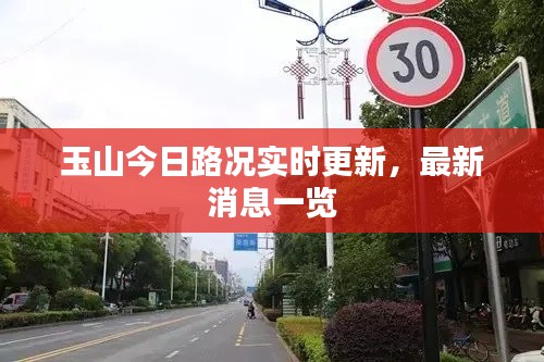 玉山今日路况实时更新,最新消息一览