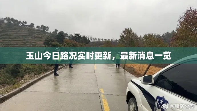 玉山今日路况实时更新,最新消息一览