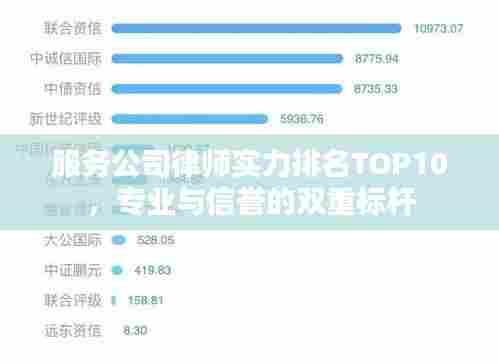 服务公司律师实力排名TOP10,专业与信誉的双重标杆