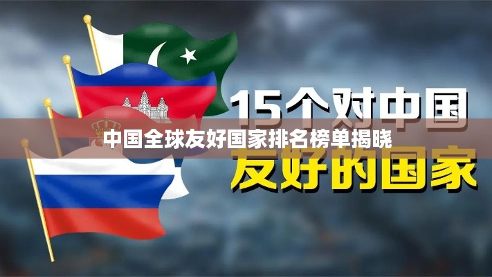 中国全球友好国家排名榜单揭晓