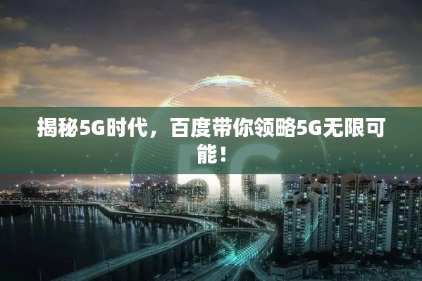 揭秘5G时代，百度带你领略5G无限可能！