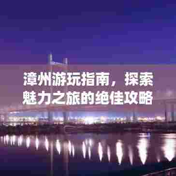漳州游玩指南，探索魅力之旅的绝佳攻略模板！