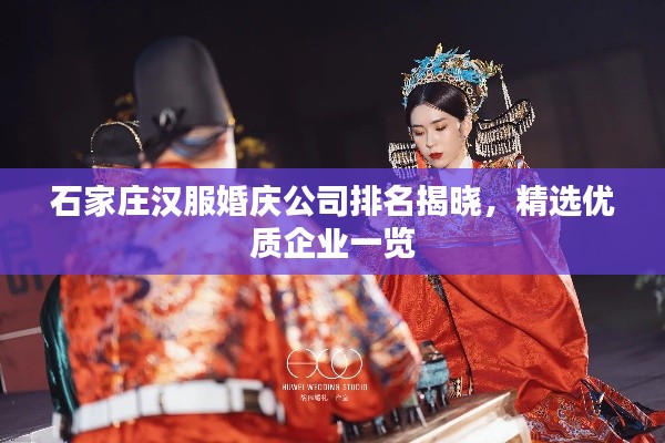 石家庄汉服婚庆公司排名揭晓，精选优质企业一览