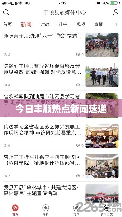 今日丰顺热点新闻速递