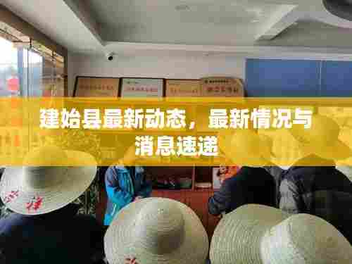 建始县最新动态，最新情况与消息速递