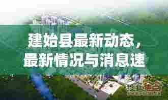 建始县最新动态,最新情况与消息速递