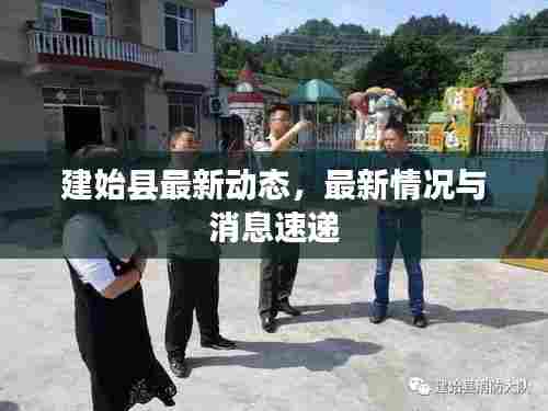 建始县最新动态,最新情况与消息速递