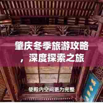 肇庆冬季旅游攻略,深度探索之旅