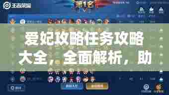 爱妃攻略任务攻略大全,全面解析,助你轻松完成!(最新)