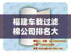 福建车载过滤棉公司排名大揭秘!