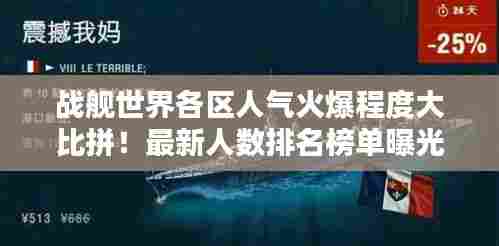 战舰世界各区人气火爆程度大比拼!最新人数排名榜单曝光!